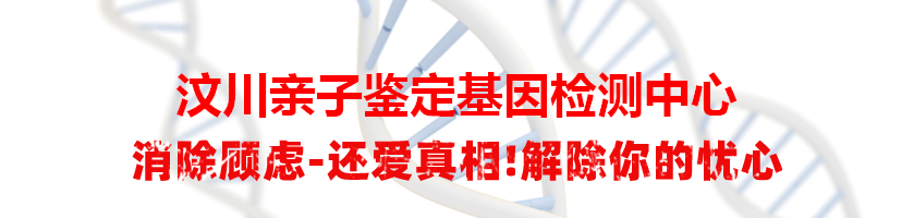 汶川亲子鉴定基因检测中心